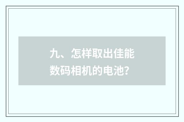 九、怎样取出佳能数码相机的电池?