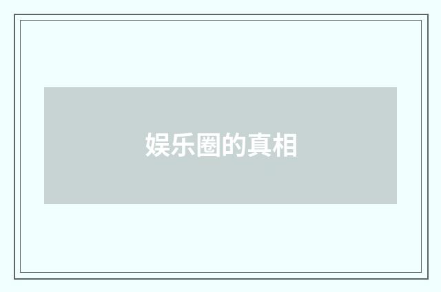 娱乐圈的真相