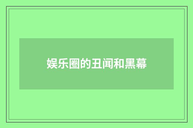 娱乐圈的丑闻和黑幕