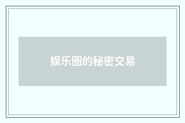 娱乐圈的秘密交易