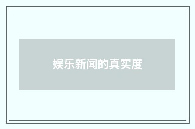 娱乐新闻的真实度