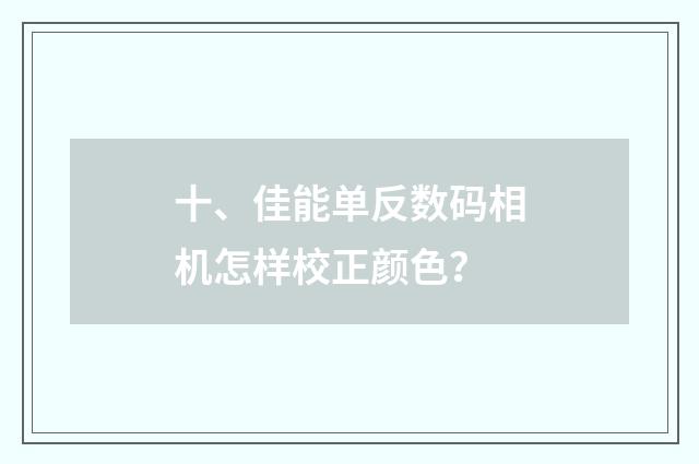 十、佳能单反数码相机怎样校正颜色？