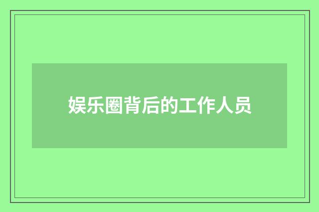 娱乐圈背后的工作人员