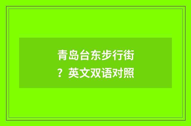青岛台东步行街？英文双语对照