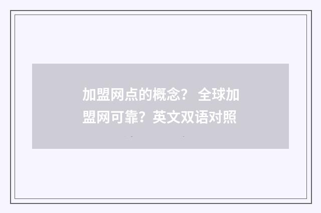 加盟网点的概念? 全球加盟网可靠?英文双语对照