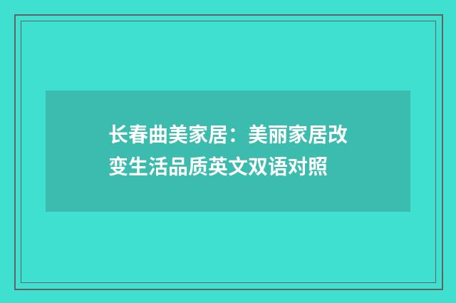 长春曲美家居:美丽家居改变生活品质英文双语对照