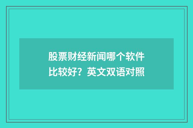 股票财经新闻哪个软件比较好？英文双语对照