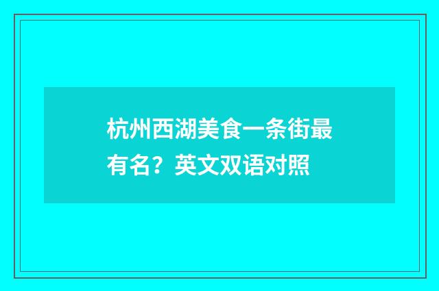 杭州西湖美食一条街最有名？英文双语对照