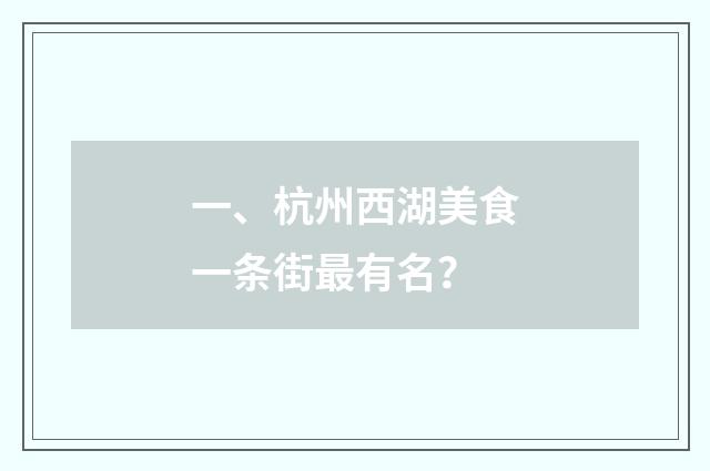 一、杭州西湖美食一条街最有名?