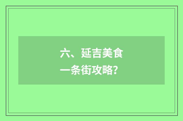 六、延吉美食一条街攻略?