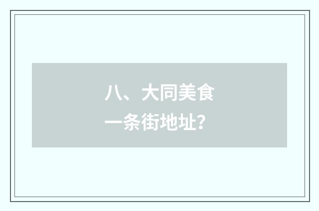 八、大同美食一条街地址？