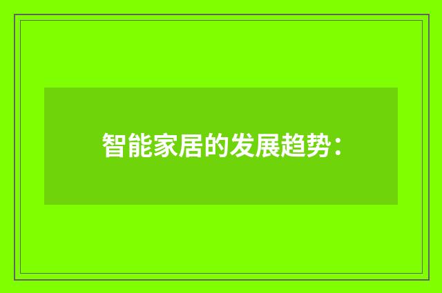 智能家居的发展趋势: