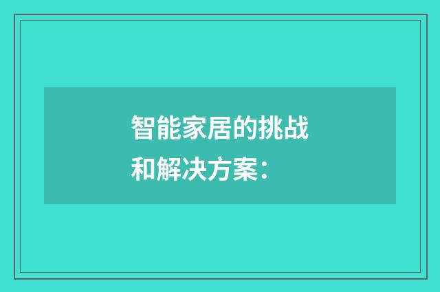 智能家居的挑战和解决方案：