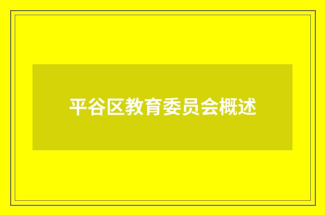 平谷区教育委员会概述