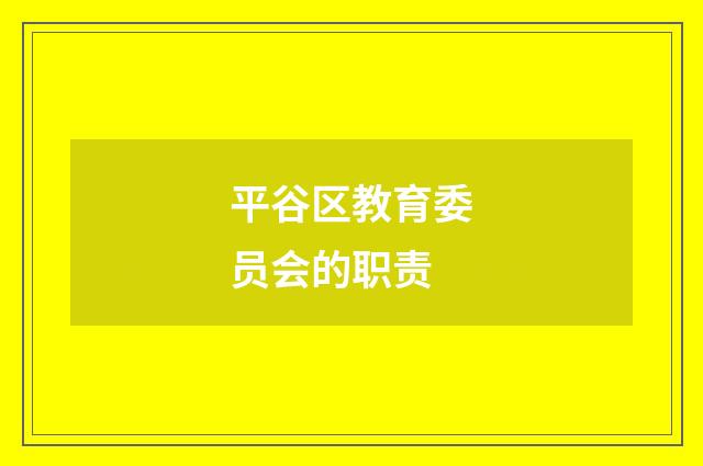 平谷区教育委员会的职责