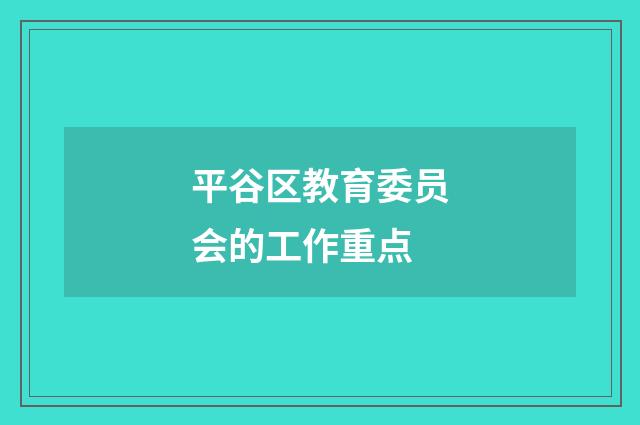 平谷区教育委员会的工作重点