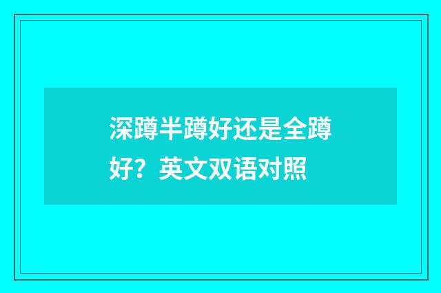 深蹲半蹲好还是全蹲好?英文双语对照