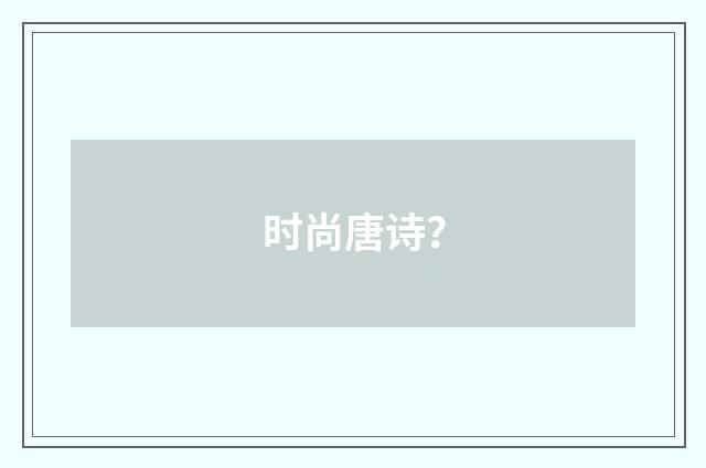 时尚唐诗？