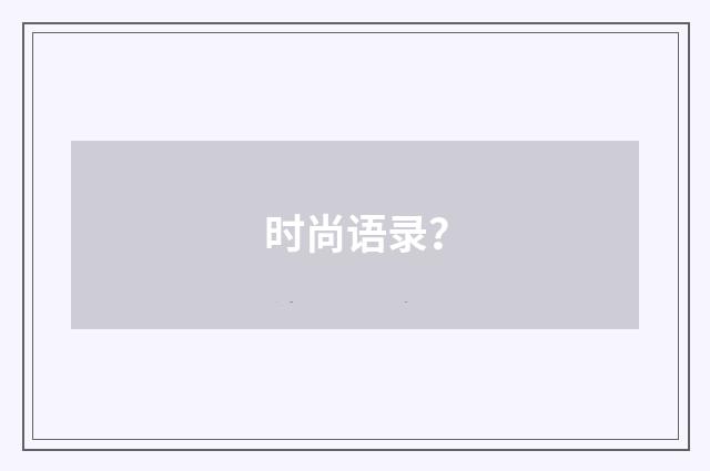 时尚语录?