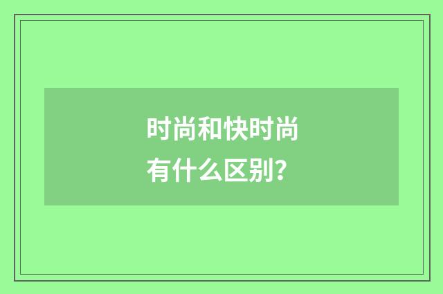 时尚和快时尚有什么区别?
