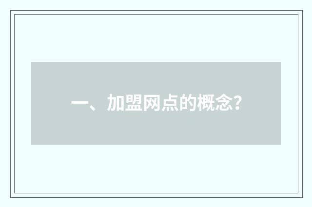 一、加盟网点的概念？