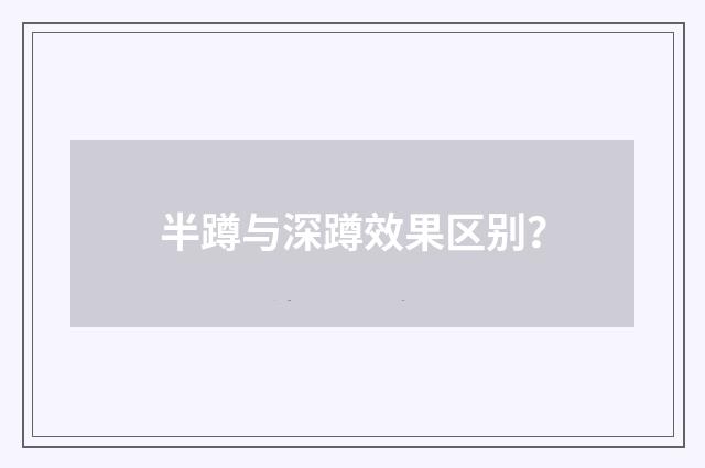 半蹲与深蹲效果区别？