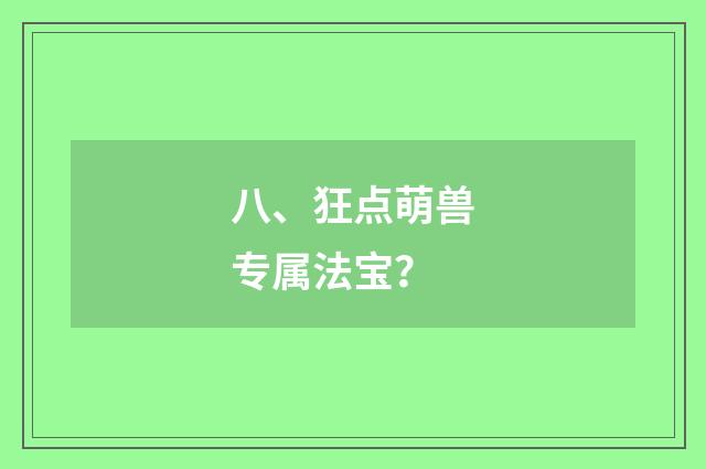 八、狂点萌兽专属法宝？