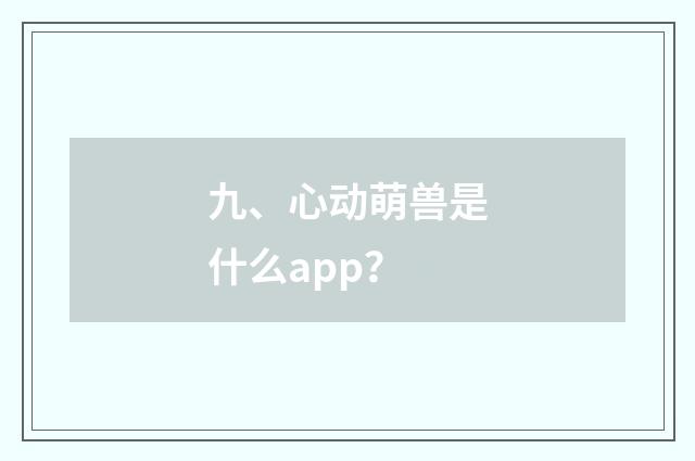 九、心动萌兽是什么app？