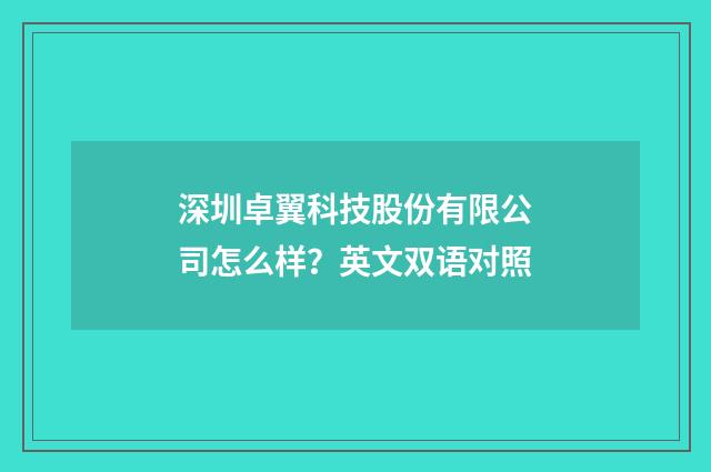 深圳卓翼科技股份有限公司怎么样？英文双语对照
