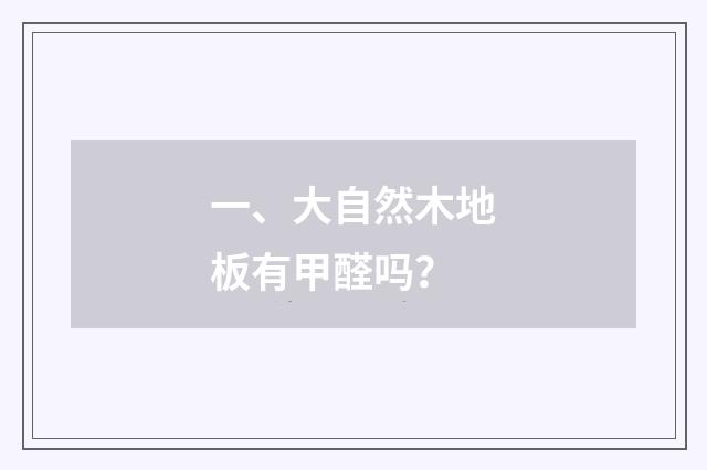 一、大自然木地板有甲醛吗?