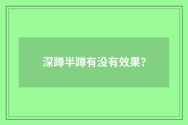 深蹲半蹲有没有效果？