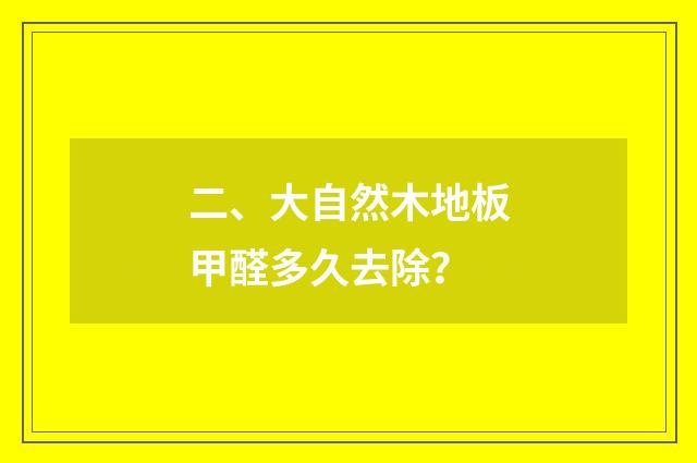 二、大自然木地板甲醛多久去除?