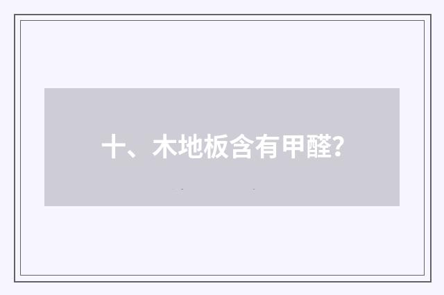 十、木地板含有甲醛？