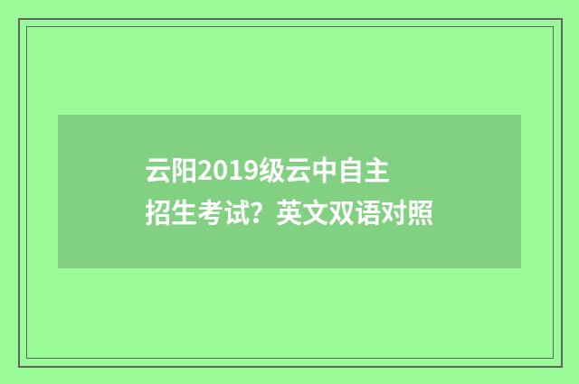 云阳2019级云中自主招生考试?英文双语对照