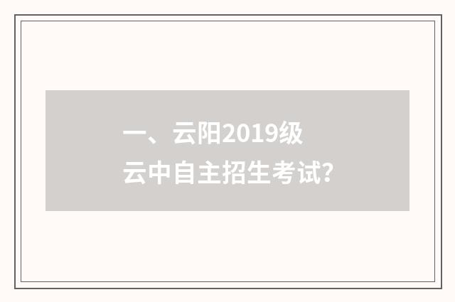 一、云阳2019级云中自主招生考试？