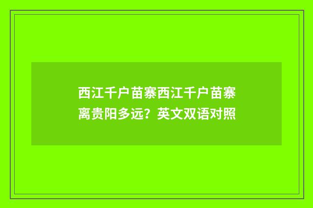 西江千户苗寨西江千户苗寨离贵阳多远?英文双语对照