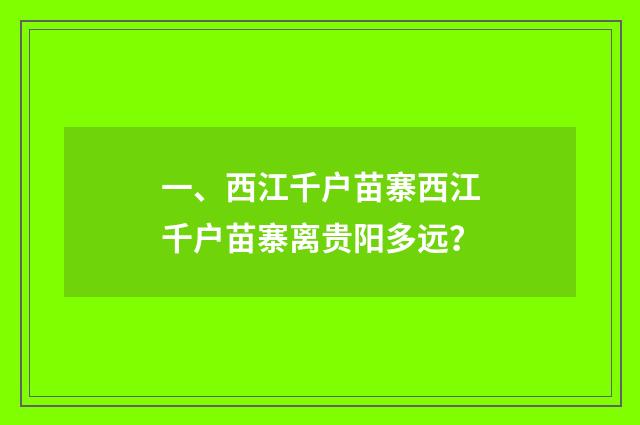 一、西江千户苗寨西江千户苗寨离贵阳多远？