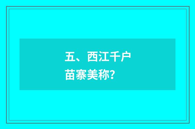 五、西江千户苗寨美称?