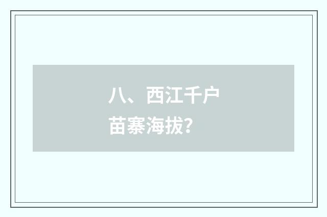 八、西江千户苗寨海拔?