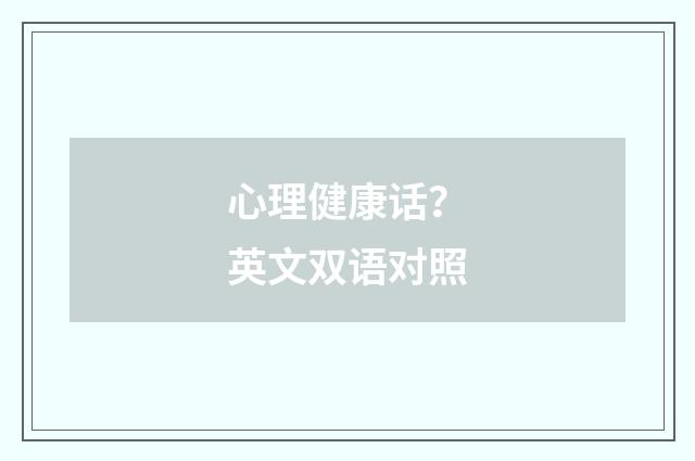 心理健康话？英文双语对照