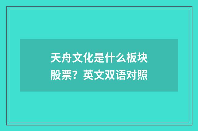 天舟文化是什么板块股票?英文双语对照