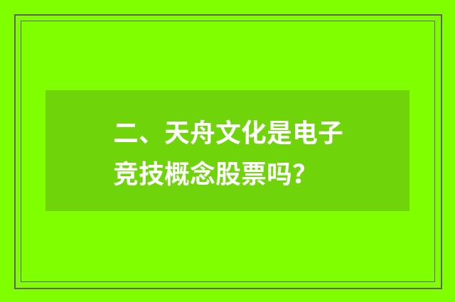 二、天舟文化是电子竞技概念股票吗？