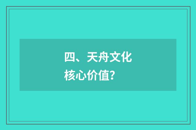 四、天舟文化核心价值？