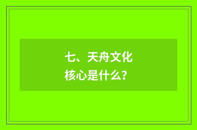 七、天舟文化核心是什么?