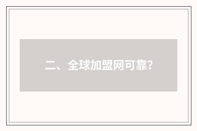 二、全球加盟网可靠？