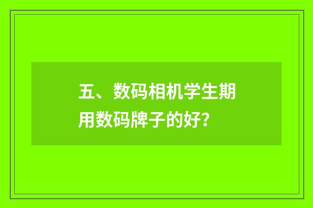 五、数码相机学生期用数码牌子的好?