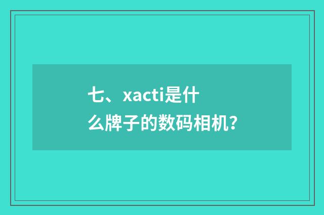 七、xacti是什么牌子的数码相机?