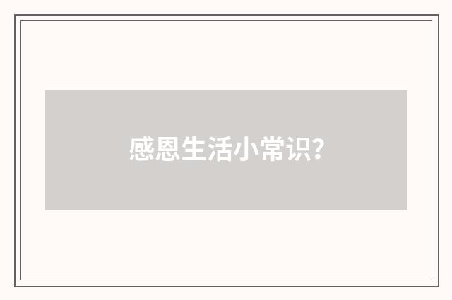 感恩生活小常识?