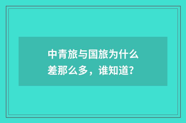 中青旅与国旅为什么差那么多,谁知道?