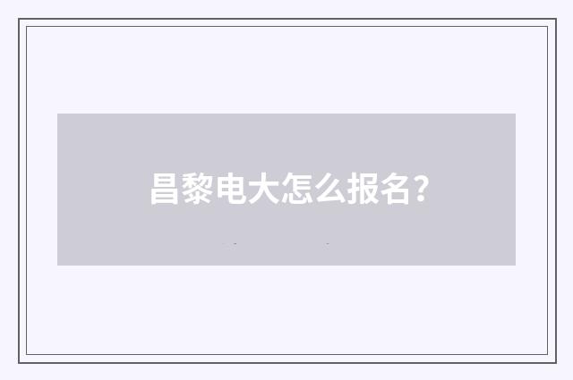 昌黎电大怎么报名?